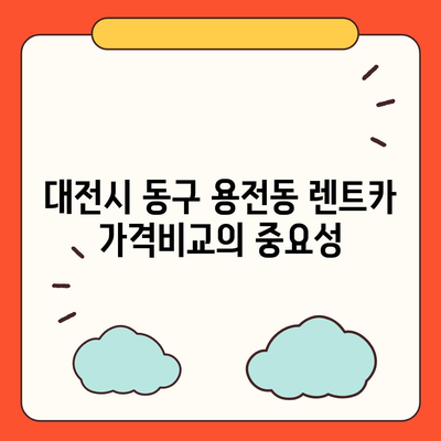 대전시 동구 용전동 렌트카 가격비교 | 리스 | 장기대여 | 1일비용 | 비용 | 소카 | 중고 | 신차 | 1박2일 2024후기