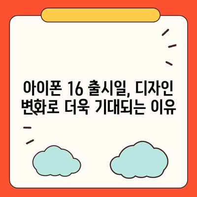 아이폰 16 한국 출시일 1차 발매 | 디자인 변화 소개