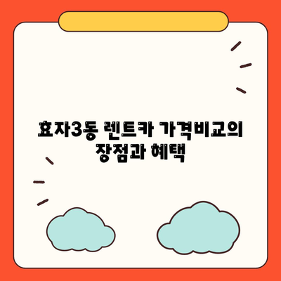 강원도 춘천시 효자3동 렌트카 가격비교 | 리스 | 장기대여 | 1일비용 | 비용 | 소카 | 중고 | 신차 | 1박2일 2024후기