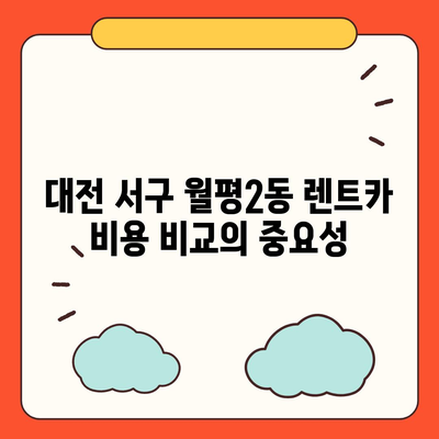 대전시 서구 월평2동 렌트카 가격비교 | 리스 | 장기대여 | 1일비용 | 비용 | 소카 | 중고 | 신차 | 1박2일 2024후기