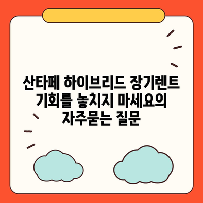 산타페 하이브리드 장기렌트 기회를 놓치지 마세요