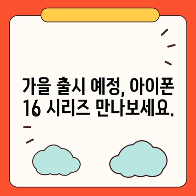 아이폰16 출시일 및 프로 모델 변화 소개