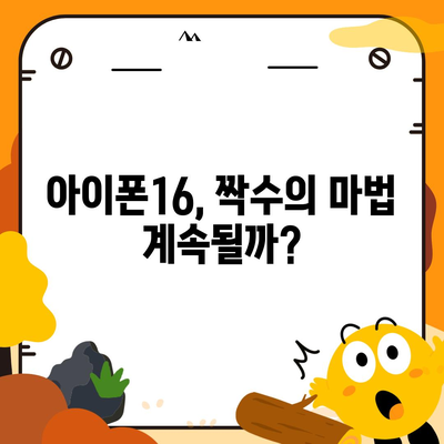 아이폰16 역시 짝수 판매 성공? 유출된 디자인, 색상, 가격, 출시일