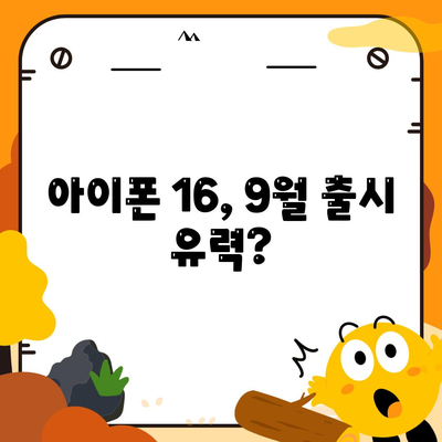 아이폰 16 출시일 | 7월 기준 추측과 소문 정리