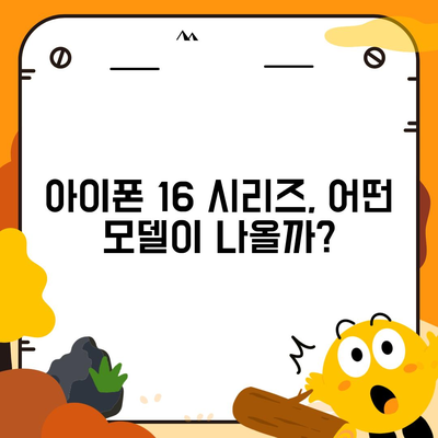 아이폰 16 출시일 | 7월 기준 추측과 소문 정리