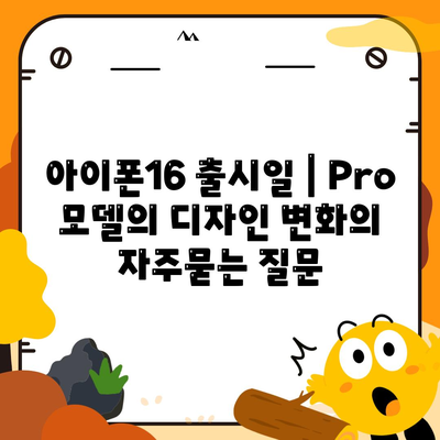 아이폰16 출시일 | Pro 모델의 디자인 변화