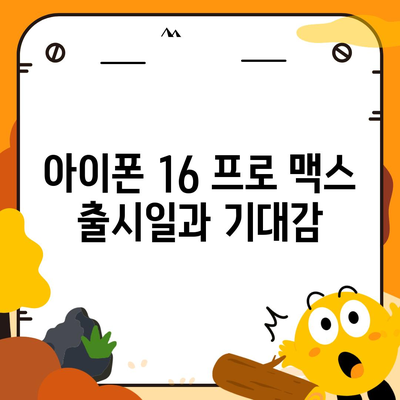 아이폰 16 프로 맥스 출시일, 시리즈별 스펙 및 루머