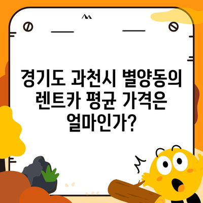 경기도 과천시 별양동 렌트카 가격비교 | 리스 | 장기대여 | 1일비용 | 비용 | 소카 | 중고 | 신차 | 1박2일 2024후기