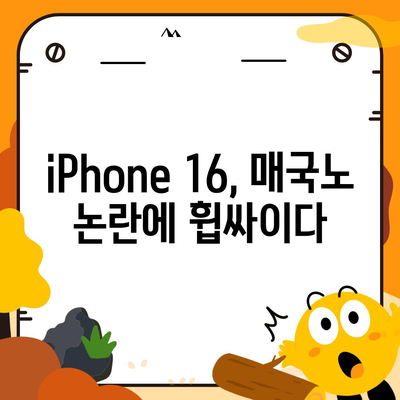 "매국노 논란"에 따른 iPhone 16에 대한 우려