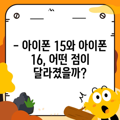 아이폰 15 대 아이폰 16 | 스펙 비교 평가