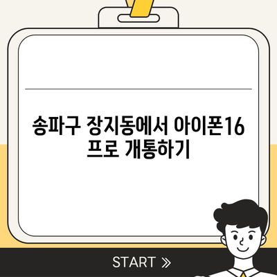 서울시 송파구 장지동 아이폰16 프로 사전예약 | 출시일 | 가격 | PRO | SE1 | 디자인 | 프로맥스 | 색상 | 미니 | 개통