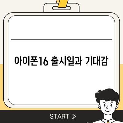 인천시 연수구 선학동 아이폰16 프로 사전예약 | 출시일 | 가격 | PRO | SE1 | 디자인 | 프로맥스 | 색상 | 미니 | 개통