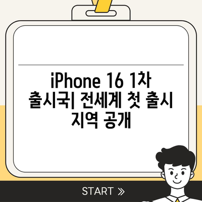 iPhone 16 출시일, 가격, dizayn, 1차 출시국 정보