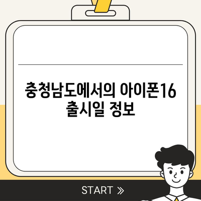 충청남도 공주시 금학동 아이폰16 프로 사전예약 | 출시일 | 가격 | PRO | SE1 | 디자인 | 프로맥스 | 색상 | 미니 | 개통