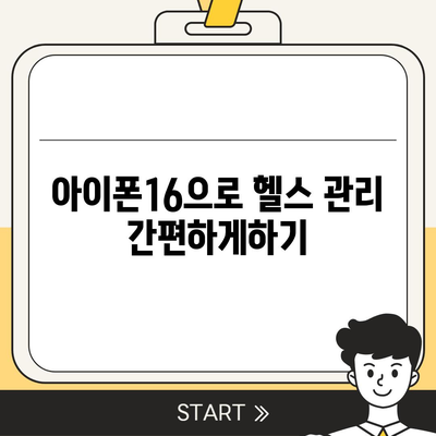 아이폰16 헬스 모니터링 밴드 | 건강 상태 추적