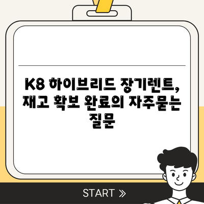 K8 하이브리드 장기렌트, 재고 확보 완료