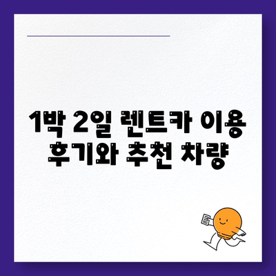 경기도 오산시 궐동 렌트카 가격비교 | 리스 | 장기대여 | 1일비용 | 비용 | 소카 | 중고 | 신차 | 1박2일 2024후기