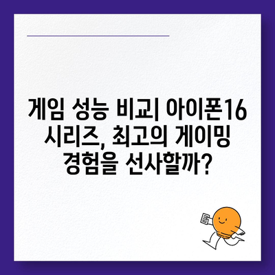 아이폰16 벤치마크 대전 | 어느 모델이 정상에 오를까?