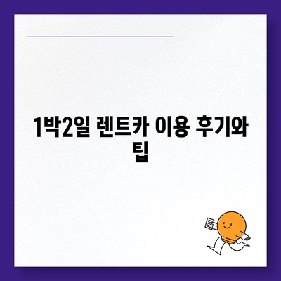 부산시 금정구 부곡1동 렌트카 가격비교 | 리스 | 장기대여 | 1일비용 | 비용 | 소카 | 중고 | 신차 | 1박2일 2024후기