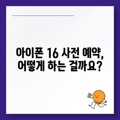 아이폰 16 사전 예약 날짜 및 절차 안내