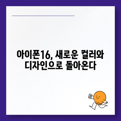 아이폰16 색상, 디자인, 스펙 공개