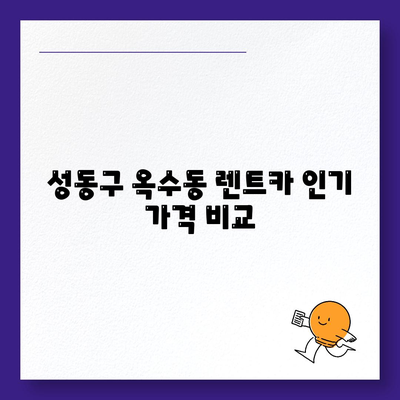 서울시 성동구 옥수동 렌트카 가격비교 | 리스 | 장기대여 | 1일비용 | 비용 | 소카 | 중고 | 신차 | 1박2일 2024후기