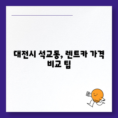 대전시 중구 석교동 렌트카 가격비교 | 리스 | 장기대여 | 1일비용 | 비용 | 소카 | 중고 | 신차 | 1박2일 2024후기