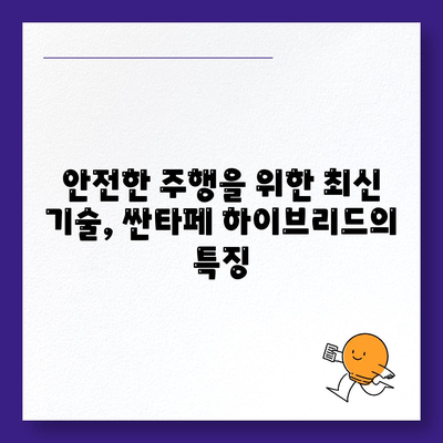 싼타페 하이브리드 장기 렌트 놓치지 마세요!