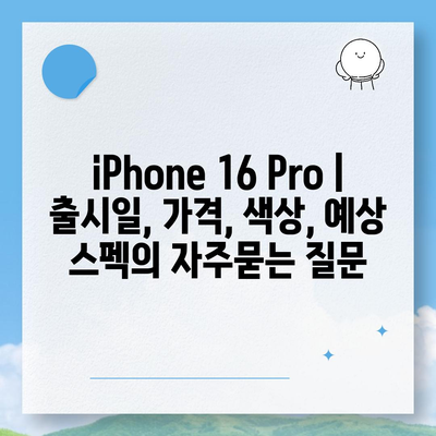 iPhone 16 Pro | 출시일, 가격, 색상, 예상 스펙