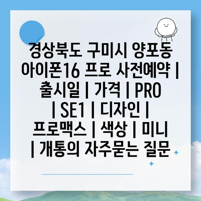 경상북도 구미시 양포동 아이폰16 프로 사전예약 | 출시일 | 가격 | PRO | SE1 | 디자인 | 프로맥스 | 색상 | 미니 | 개통