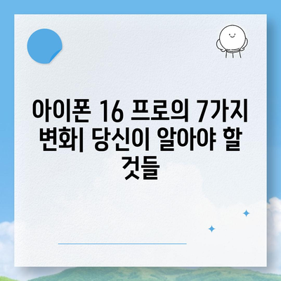 아이폰 16 프로 | 7가지 주요 변경 사항