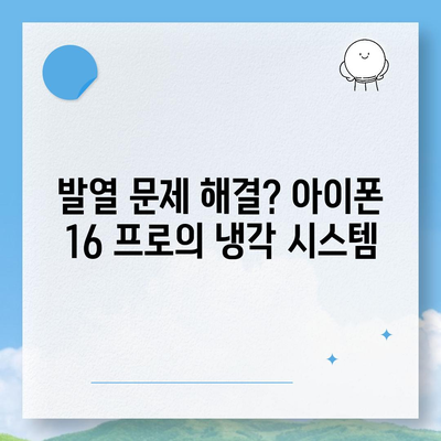 아이폰 16 프로 프로세서 효율성 | 전력 소비 및 발열 개선되었는가?