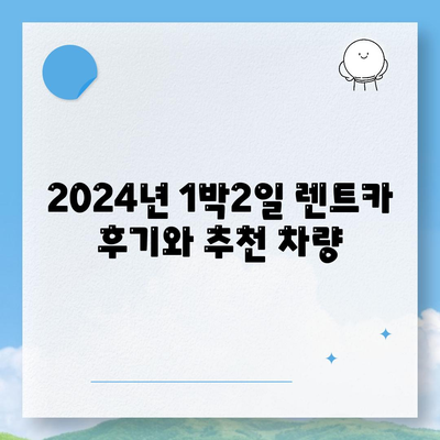 인천시 부평구 갈산2동 렌트카 가격비교 | 리스 | 장기대여 | 1일비용 | 비용 | 소카 | 중고 | 신차 | 1박2일 2024후기