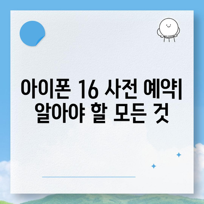 아이폰 16 사전 예약 날짜 및 절차 안내