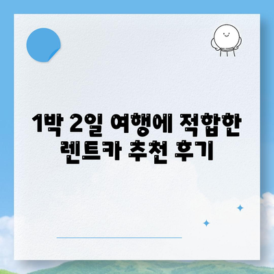 인천시 동구 송현3동 렌트카 가격비교 | 리스 | 장기대여 | 1일비용 | 비용 | 소카 | 중고 | 신차 | 1박2일 2024후기