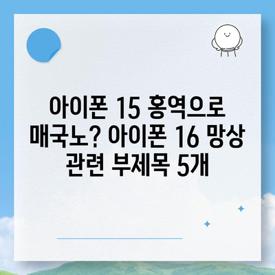 아이폰 15 홍역으로 "매국노?" 아이폰 16 망상