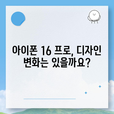 아이폰16 프로 출시일, 가격, 색상, 스펙 예측