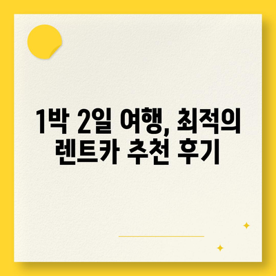 경상남도 진주시 이반성면 렌트카 가격비교 | 리스 | 장기대여 | 1일비용 | 비용 | 소카 | 중고 | 신차 | 1박2일 2024후기