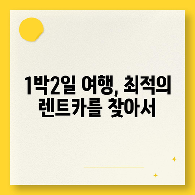 대구시 군위군 고로면 렌트카 가격비교 | 리스 | 장기대여 | 1일비용 | 비용 | 소카 | 중고 | 신차 | 1박2일 2024후기