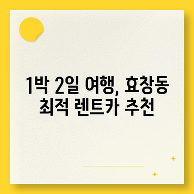 서울시 용산구 효창동 렌트카 가격비교 | 리스 | 장기대여 | 1일비용 | 비용 | 소카 | 중고 | 신차 | 1박2일 2024후기