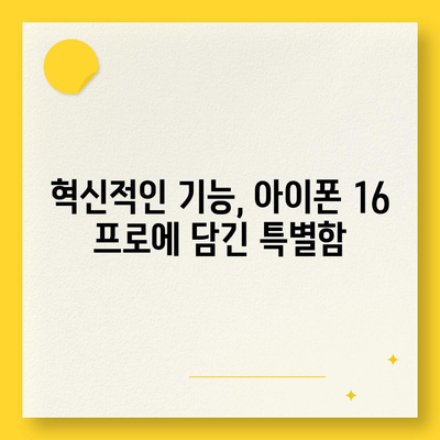 아이폰16 프로 출시일 및 디자인 정보 정리