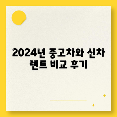 서울시 노원구 하계1동 렌트카 가격비교 | 리스 | 장기대여 | 1일비용 | 비용 | 소카 | 중고 | 신차 | 1박2일 2024후기