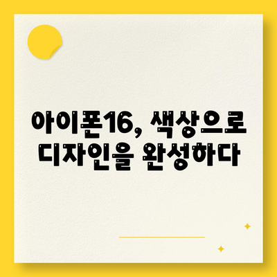 아이폰16의 대담한 색상이 인상적인 외모를 선보이다