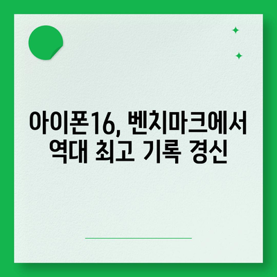 아이폰16 놀라운 벤치마크 점수 공개