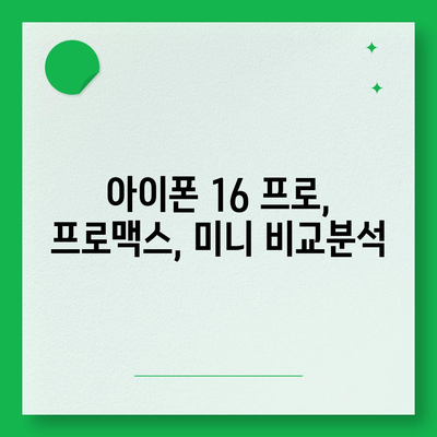 광주시 남구 백운2동 아이폰16 프로 사전예약 | 출시일 | 가격 | PRO | SE1 | 디자인 | 프로맥스 | 색상 | 미니 | 개통