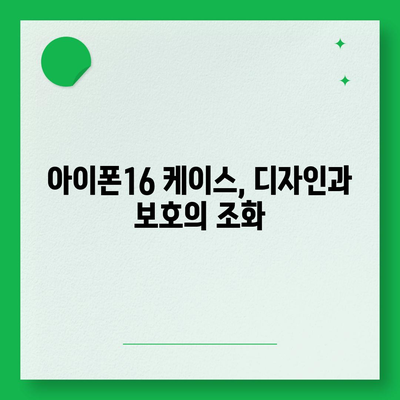 아이폰16 케이스 보호성과 스타일 균형