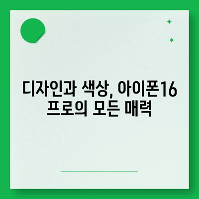 부산시 동구 수정1동 아이폰16 프로 사전예약 | 출시일 | 가격 | PRO | SE1 | 디자인 | 프로맥스 | 색상 | 미니 | 개통