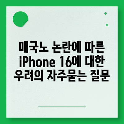 매국노 논란에 따른 iPhone 16에 대한 우려