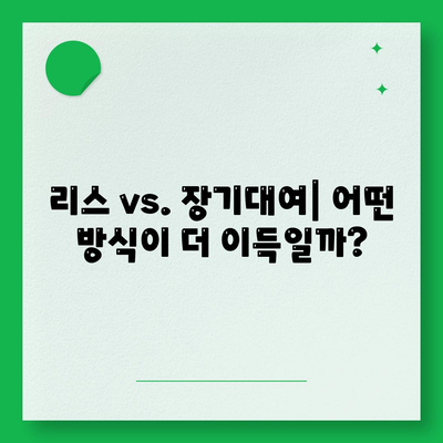 경기도 구리시 수택3동 렌트카 가격비교 | 리스 | 장기대여 | 1일비용 | 비용 | 소카 | 중고 | 신차 | 1박2일 2024후기