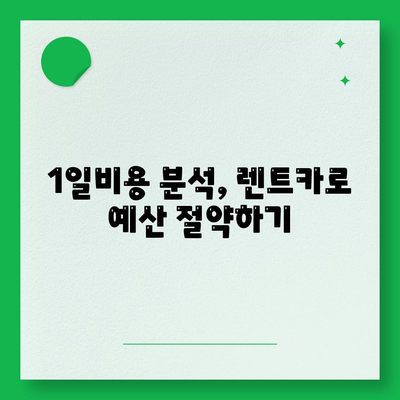 경기도 김포시 고촌읍 렌트카 가격비교 | 리스 | 장기대여 | 1일비용 | 비용 | 소카 | 중고 | 신차 | 1박2일 2024후기